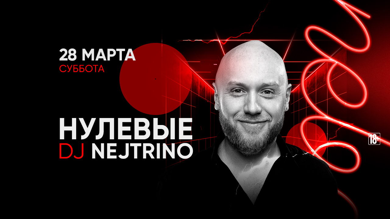 - НУЛЕВЫЕ DJ NEJTRINO