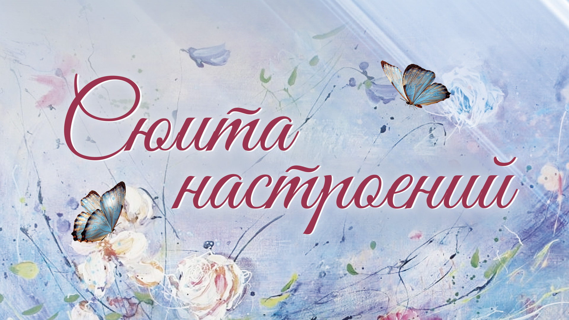 Концерт Сюита настроений