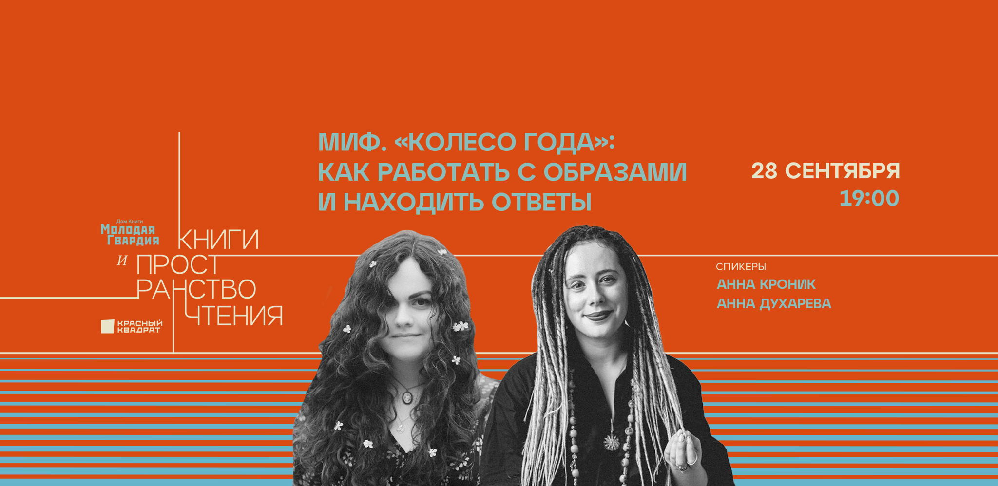 Издательство МИФ. «Колесо года»: как работать с образами и находить ответы