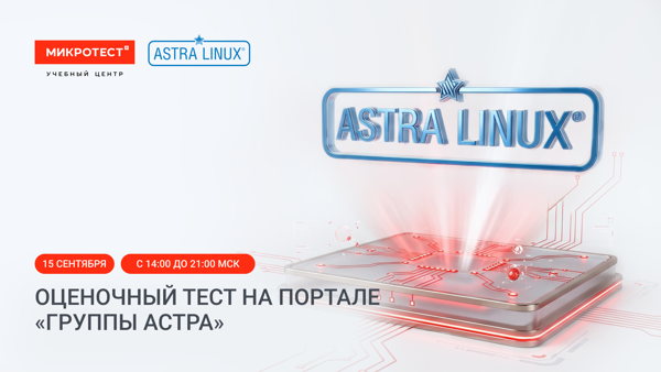Оценочный тест на портале «Группы Астра»
