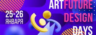 ArtFuture Design Days 25 - 26 января 2020г