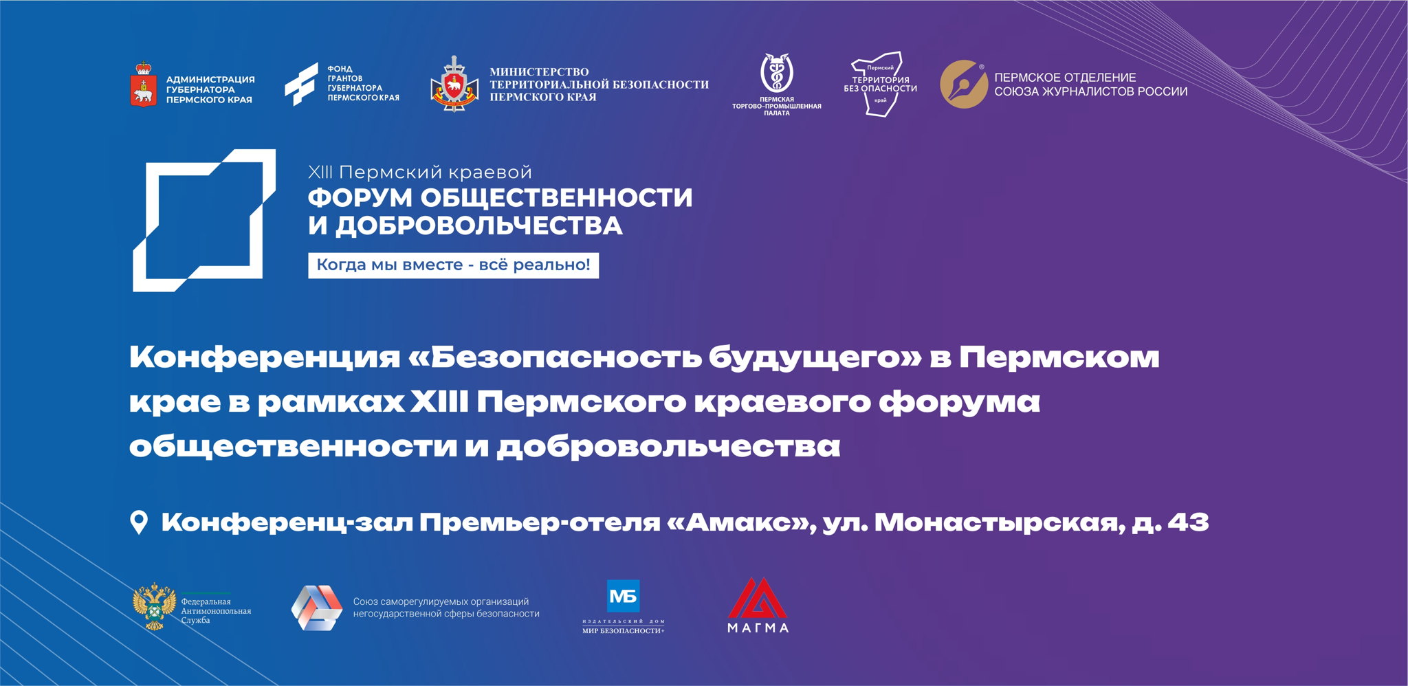 Форум "Безопасность будущего"в рамках XIII Пермского краевого форума общественности и добровольчества