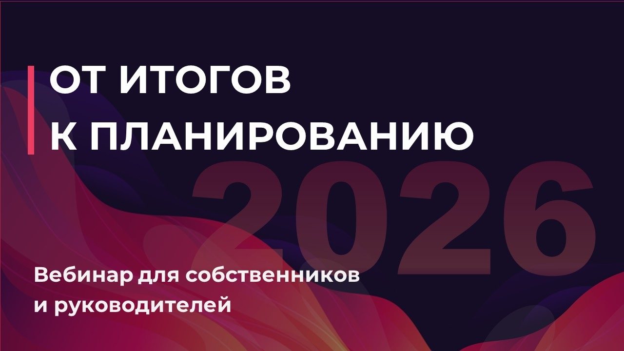 Вебинар " От итогов к планированию"