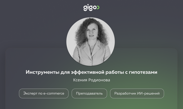 Gigoo Talk #7: Инструменты для эффективной работы с гипотезами