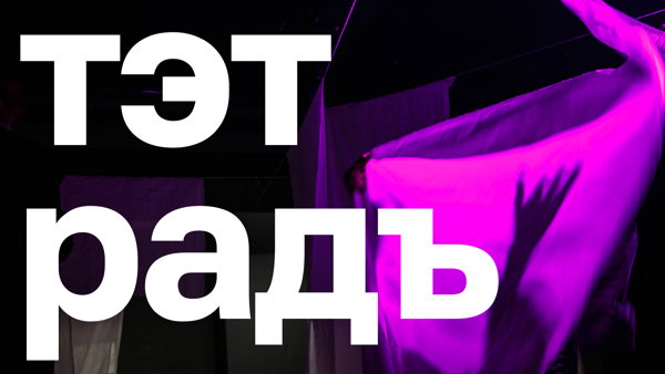 Арт-Читка "ТЭТ РАДъ"