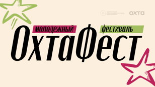 ОхтаФест