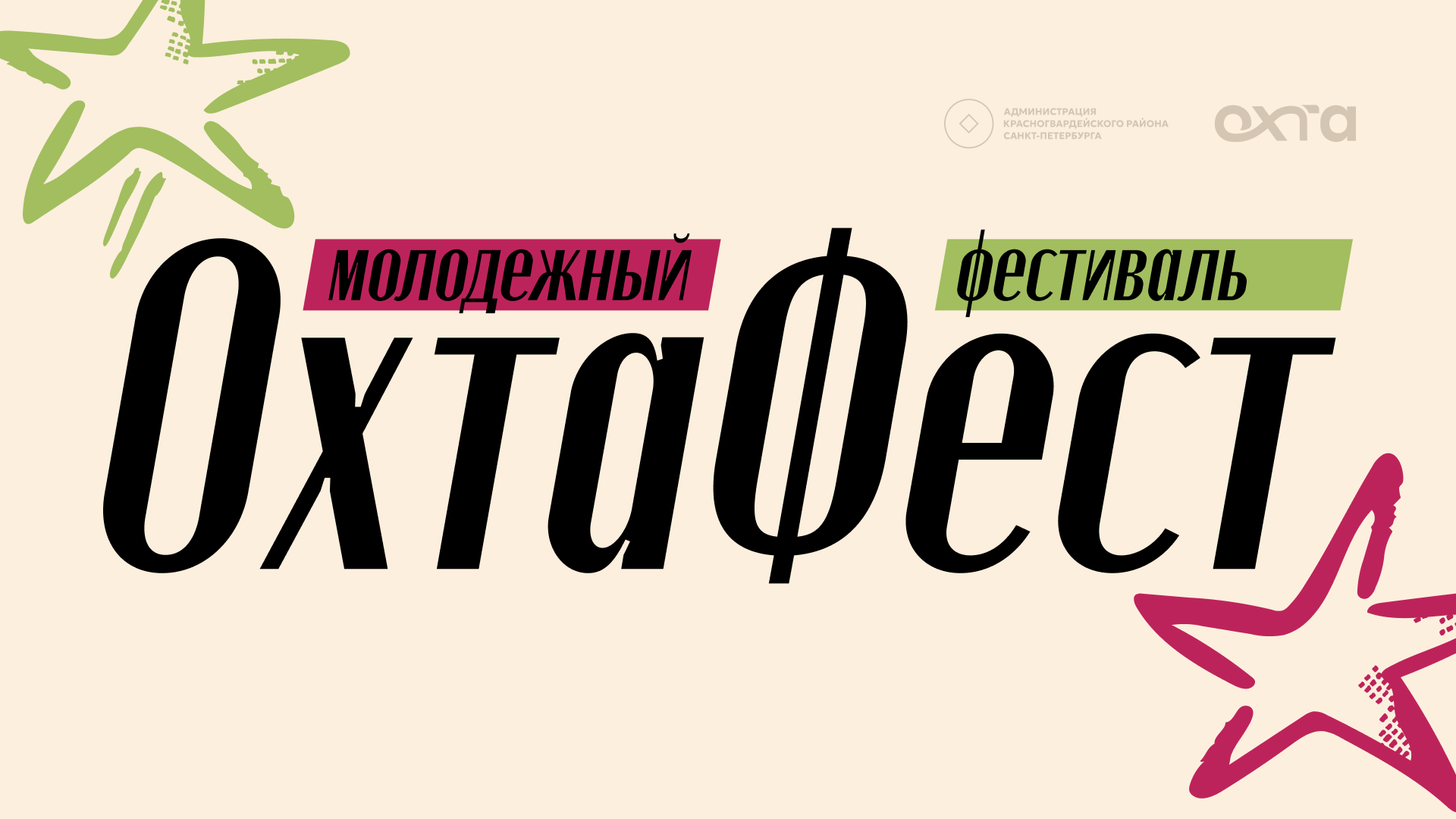 ОхтаФест