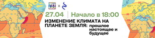 Изменение климата на планете Земля: прошлое, настоящее и будущее.