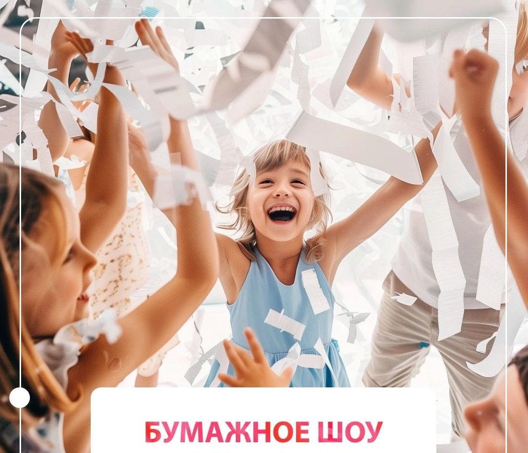 Бумажное шоу! 6+