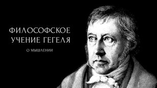 Лекция «Философское учение Гегеля: о мышлении»