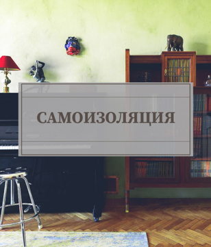 Открытие выставки "САМОИЗОЛЯЦИЯ"