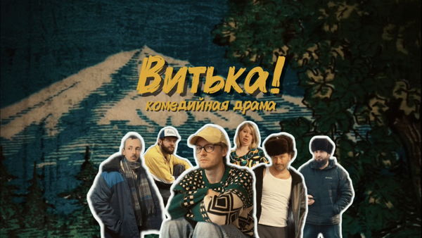«ВИТЬКА!» Закрытый показ