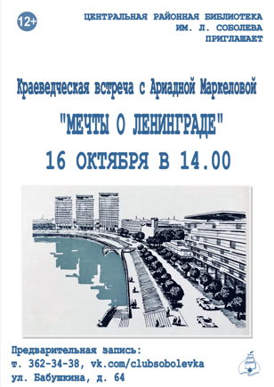 "Мечты о Ленинграде"