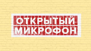 Открытый Микрофон