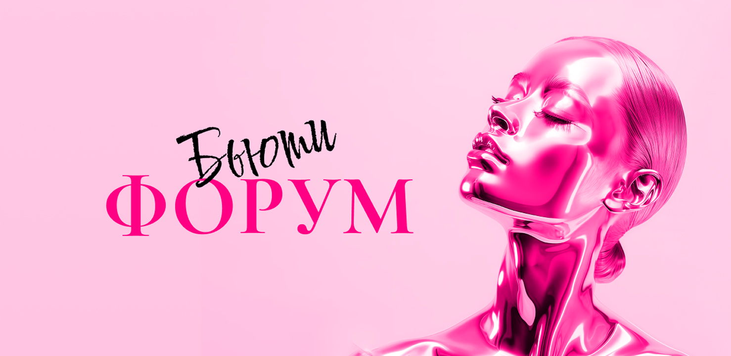 Бьюти-форум