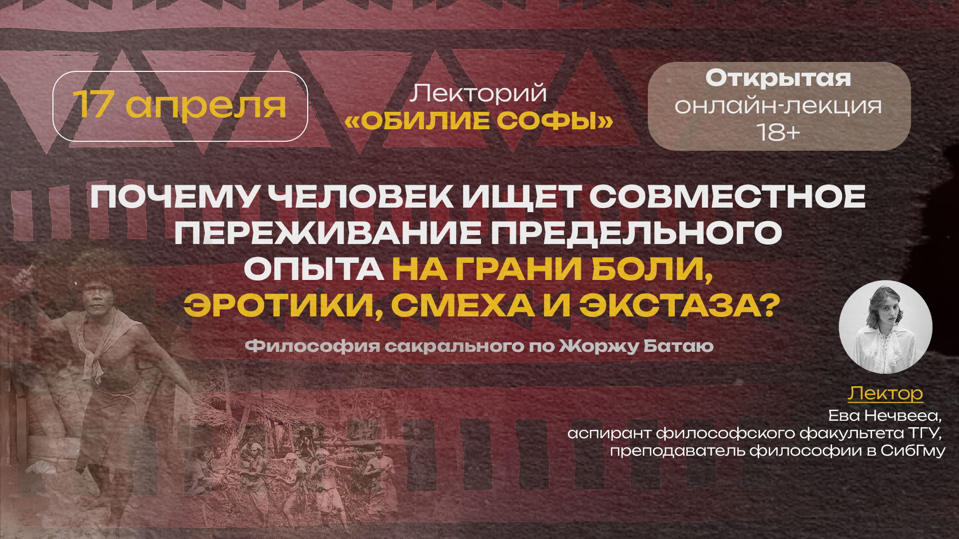 Почему человек ищет совместное переживание предельного опыта на грани боли, эротики, смеха и экстаза?
