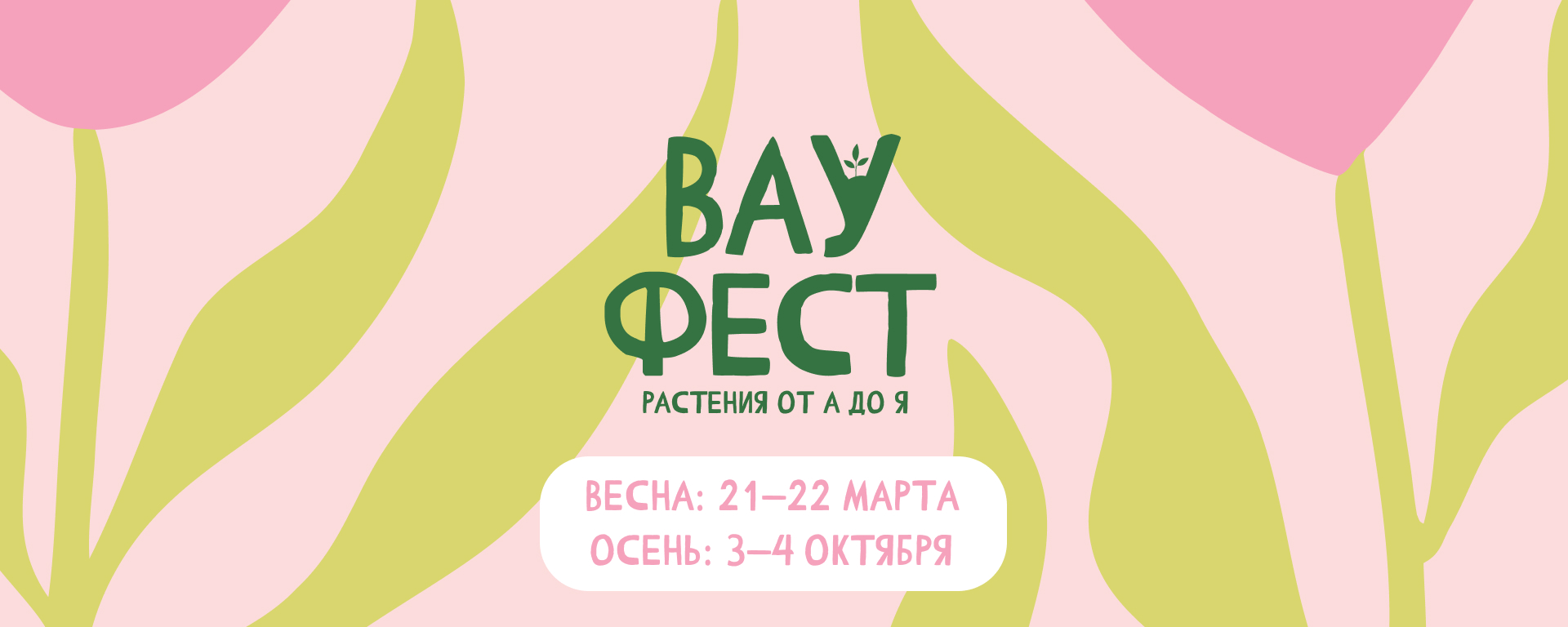ВАУ Фест - семейный фестиваль экзотических растений