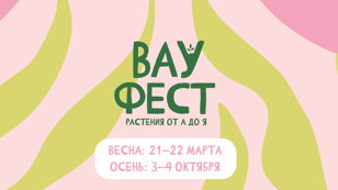 ВАУ Фест - фестиваль экзотических растений