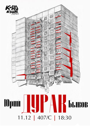 Дурак