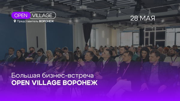Большая Бизнес-встреча Open Village Воронеж