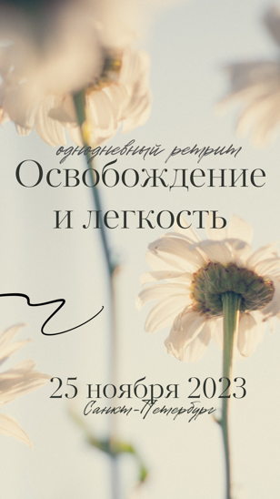 Ретрит «Освобождение и легкость»