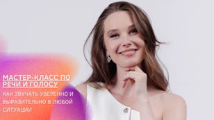 Мастер-класс по речи и голосу 