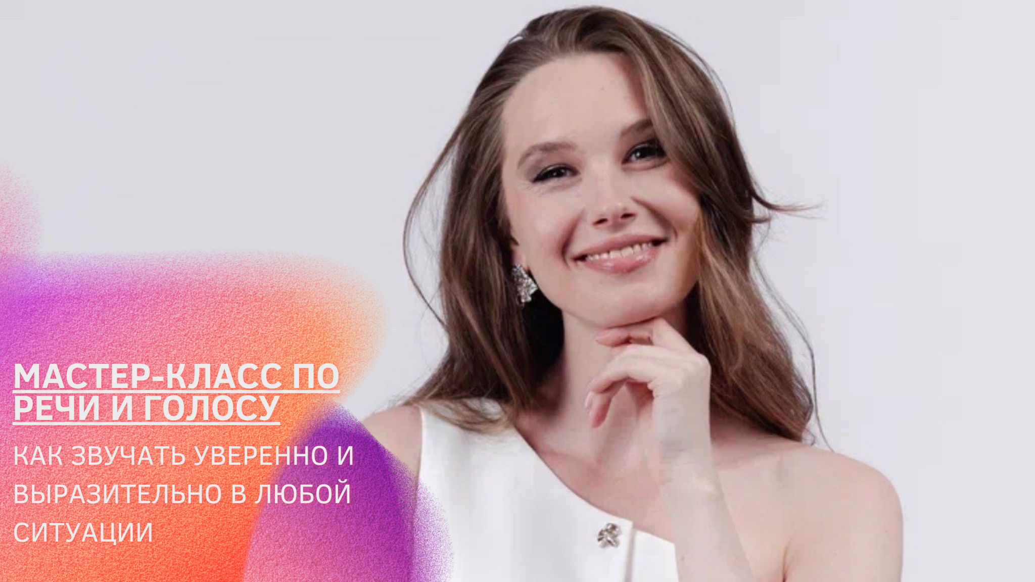 Мастер-класс по речи и голосу