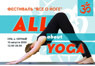 Фестиваль AII about YOGA