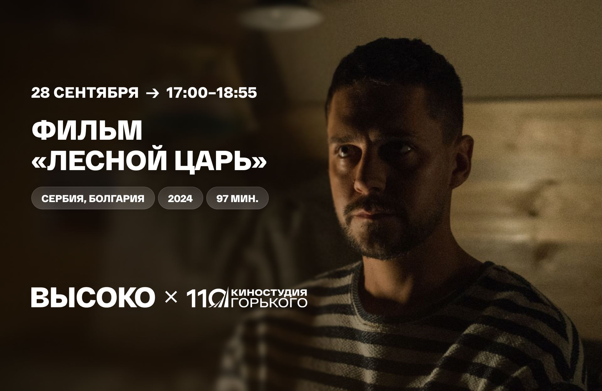 Игровой фильм «Лесной царь»