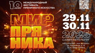 Пресс-тур на Юбилейный X Международный Фестиваль пряничного искусства «Мир Пряника» 28/11/2025