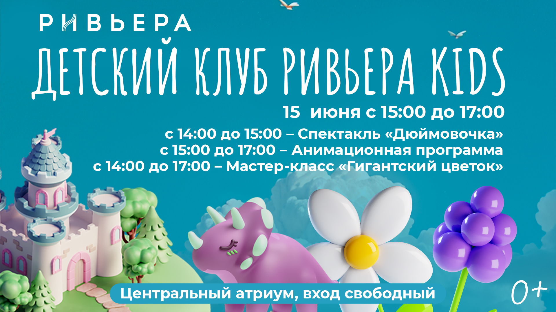 Клуб "Ривьера кидс": "Дюймовочка" и мастер-класс "Гигантский цветок"