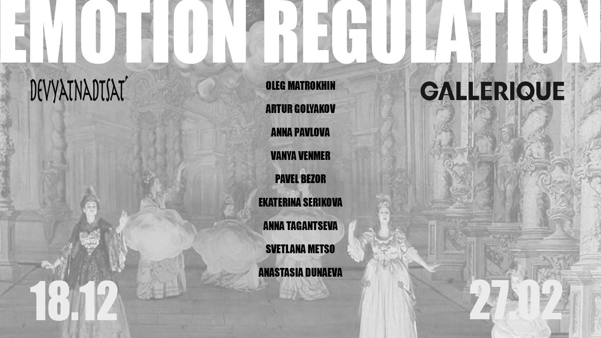Выставка Emotion Regulation GALLERIQUE х Devyatnadtsat’