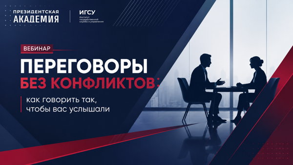 Вебинар "Переговоры без конфликтов: как говорить так, чтобы вас услышали"