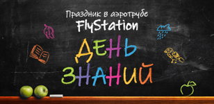 ДЕНЬ ЗНАНИЙ В АЭРОТРУБЕ FLYSTATION