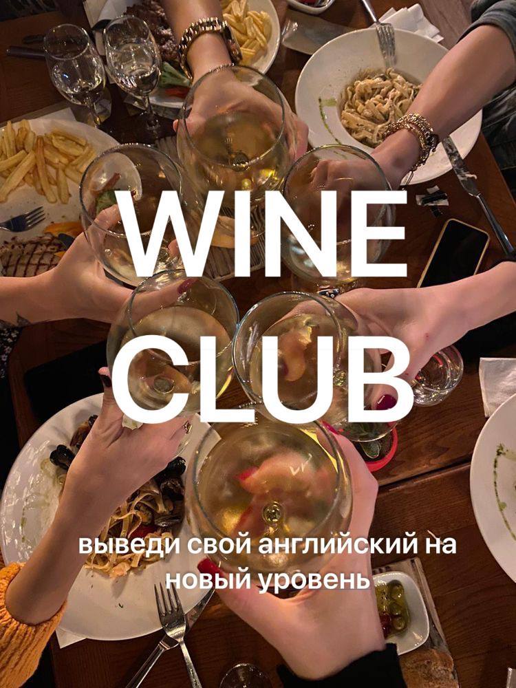 Английский с бокалом вина