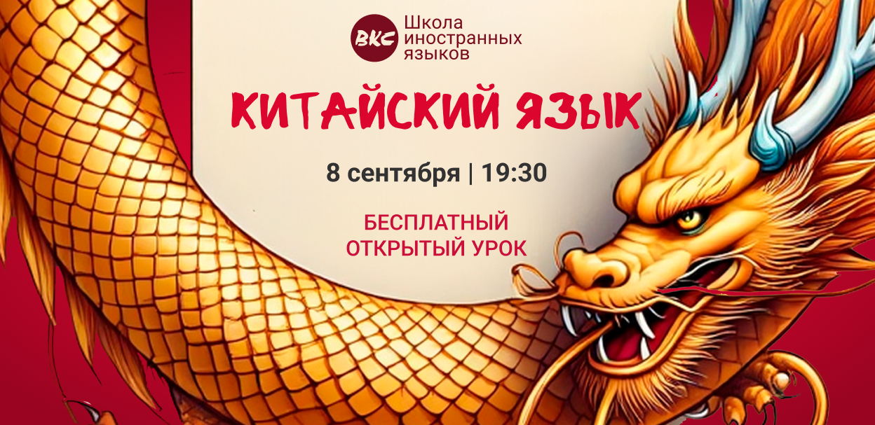 Бесплатный открытый урок по китайскому языку в школе BKC