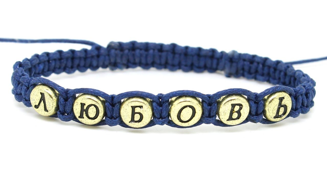 Плетем именные фенечки