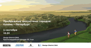 Дискуссия «Прибрежные экосистемы городов: Казань – Петербург»