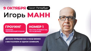 Игорь Манн "ГРОУИНГ. Маркетинг, увеличивающий продажи" и "НОМЕР 1. Как стать лучшим в том, что ты делаешь?"