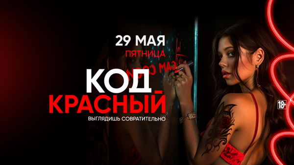 - КОД КРАСНЫЙ