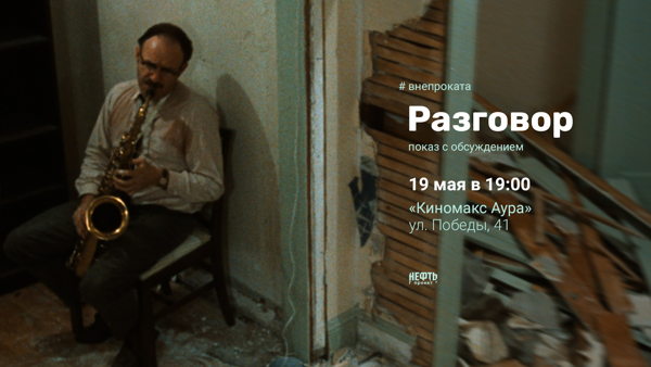 #ВНЕПРОКАТА: РАЗГОВОР — показ с обсуждением в 19:00