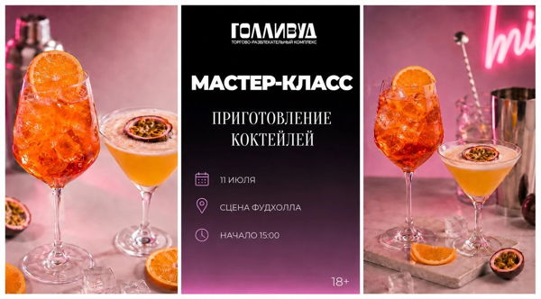 Мастер-класс по приготовлению коктейлей 18+
