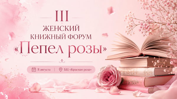 III Женский книжный форум "Пепел розы"