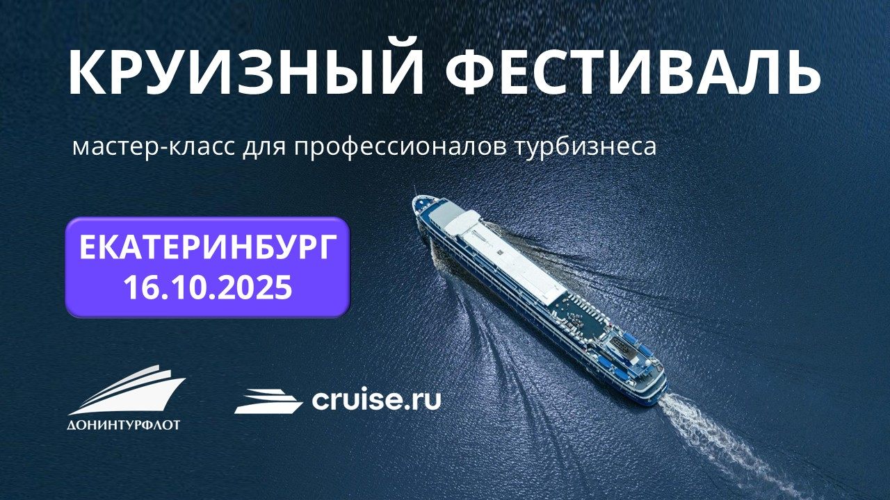 Круизный фестиваль: мастер-класс для профессионалов турбизнеса, г. Екатеринбург