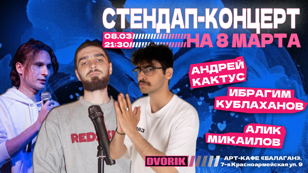 Стендап шоу - Концерт на троих!