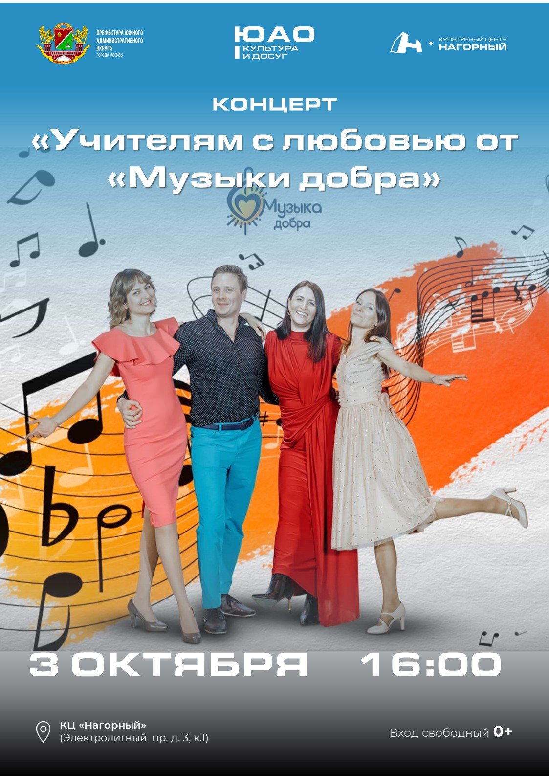 "Учителям с любовью от "Музыки добра"