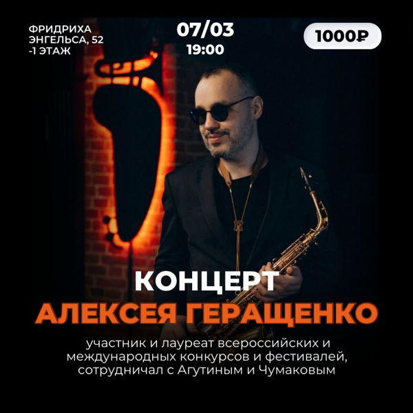 Концерт Алексея Геращенко