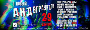 С Новым Андеграундом