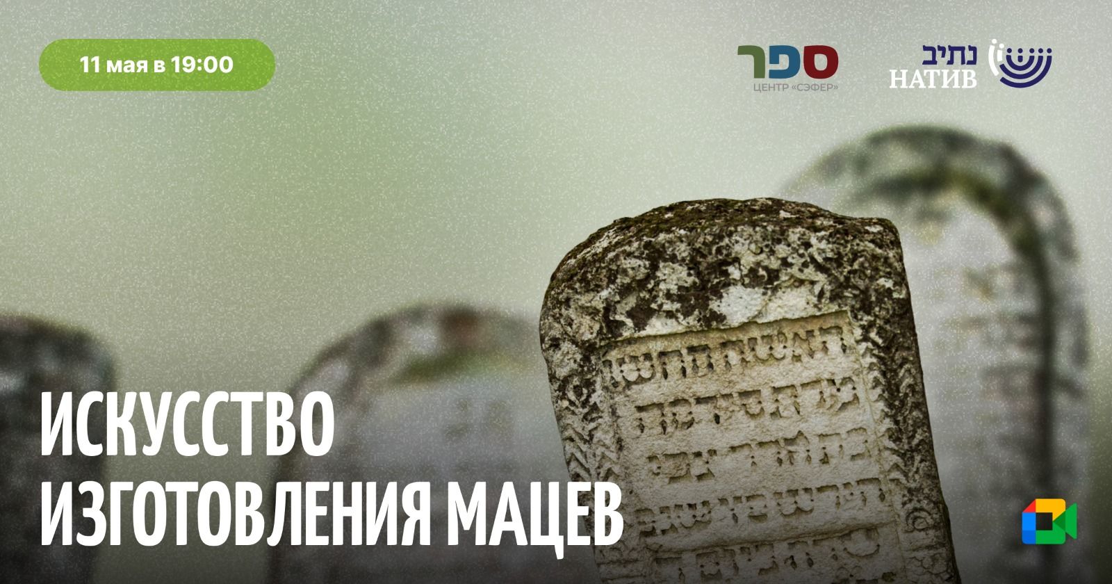 МОСТЫ ВРЕМЕНИ: «ИСКУССТВО ИЗГОТОВЛЕНИЯ МАЦЕВ» / В 19:00