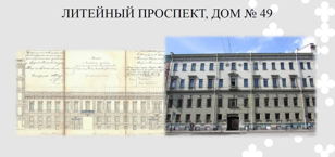 Дом счастливых семейств (Литейный, 49)